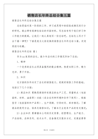 销售店长年终参考总结合集五篇