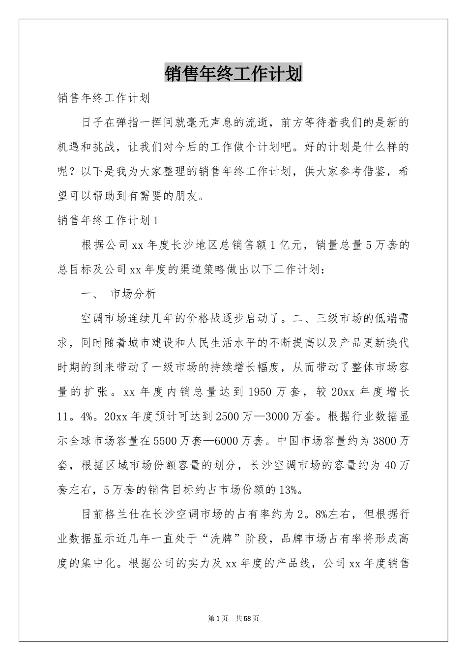 销售年终工作参考计划_第1页