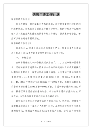 销售年终工作参考计划