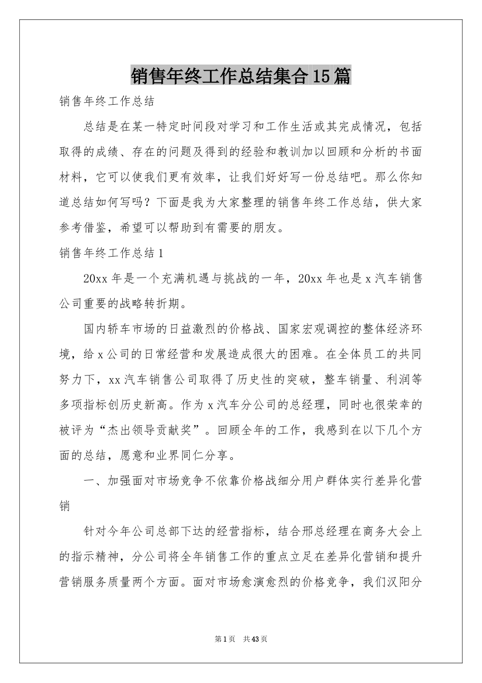 销售年终工作参考总结集合15篇_第1页