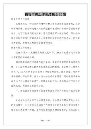 销售年终工作参考总结集合15篇