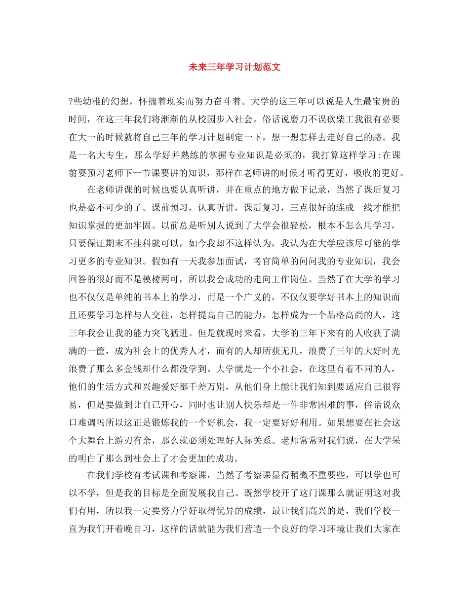 未来三年学习计划范文 _第1页