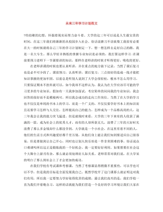 未来三年学习计划范文 