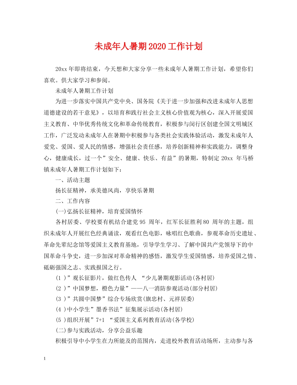 未成年人暑期2024工作计划 _第1页