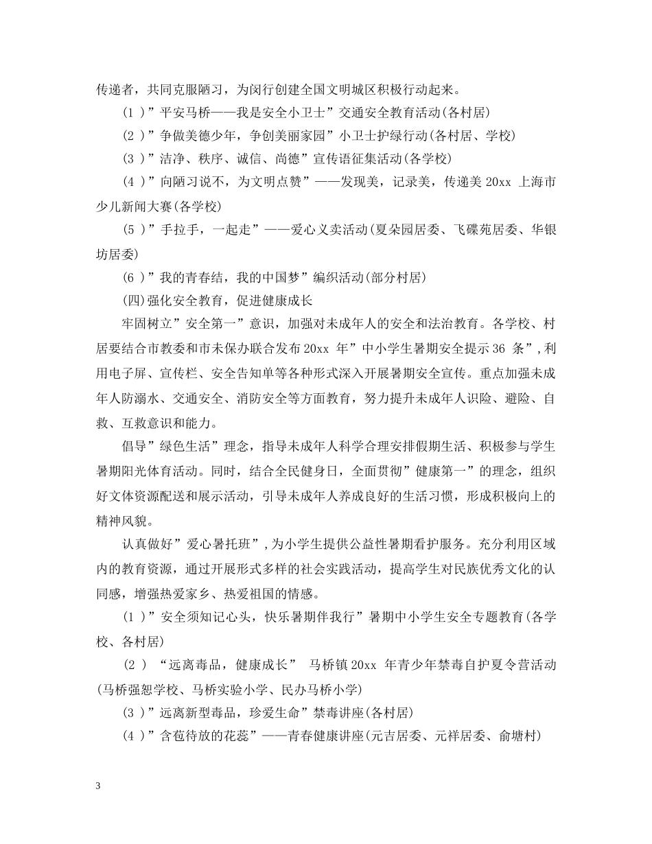 未成年人暑期2024工作计划 _第3页