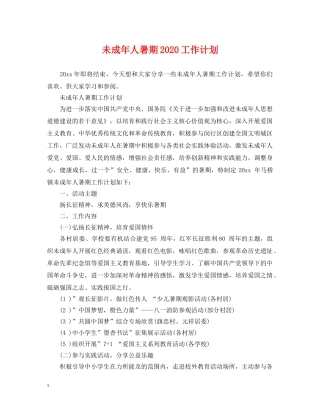 未成年人暑期2024工作计划 