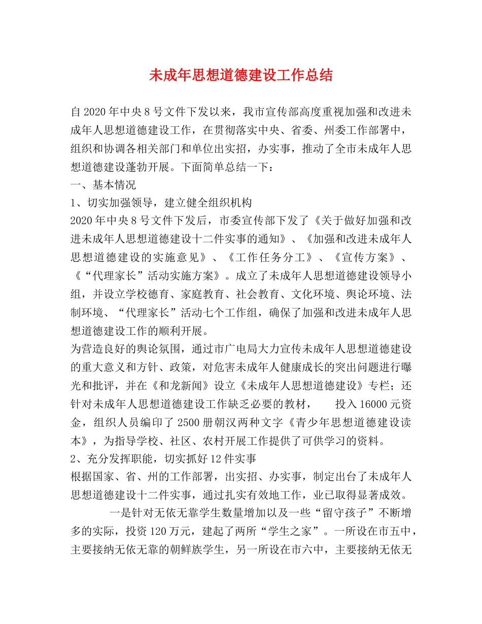 未成年思想道德建设工作总结 _第1页