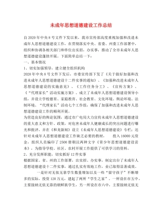 未成年思想道德建设工作总结 