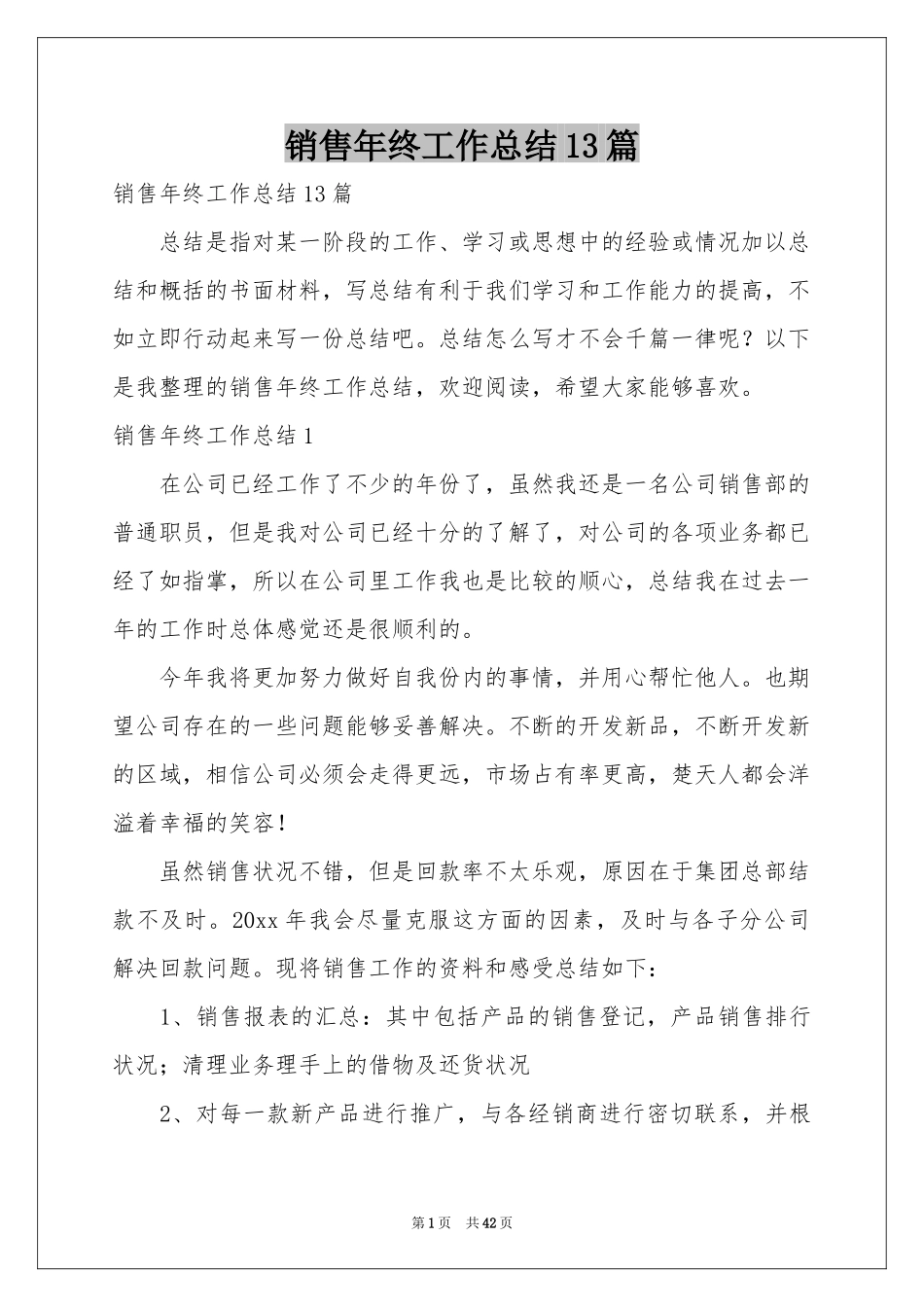 销售年终工作参考总结13篇_第1页