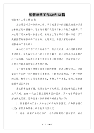 销售年终工作参考总结13篇