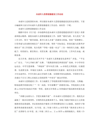 未成年人思想道德建设工作总结 