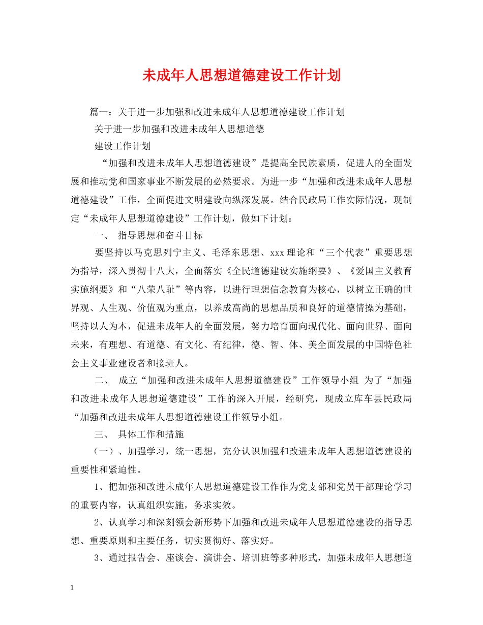 未成年人思想道德建设工作计划2 _第1页