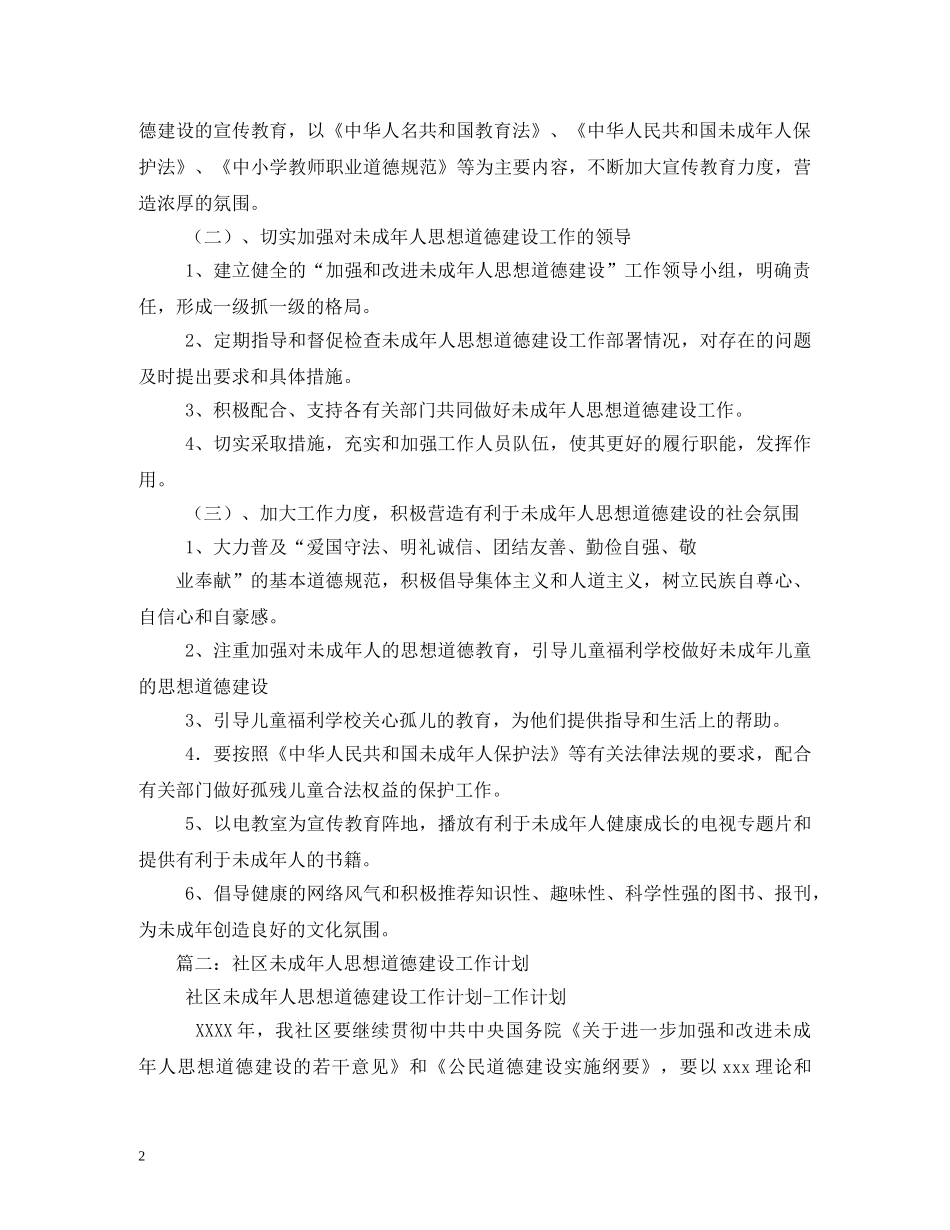 未成年人思想道德建设工作计划2 _第2页