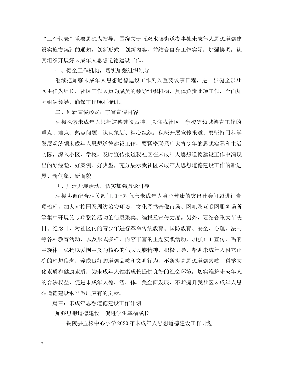 未成年人思想道德建设工作计划2 _第3页