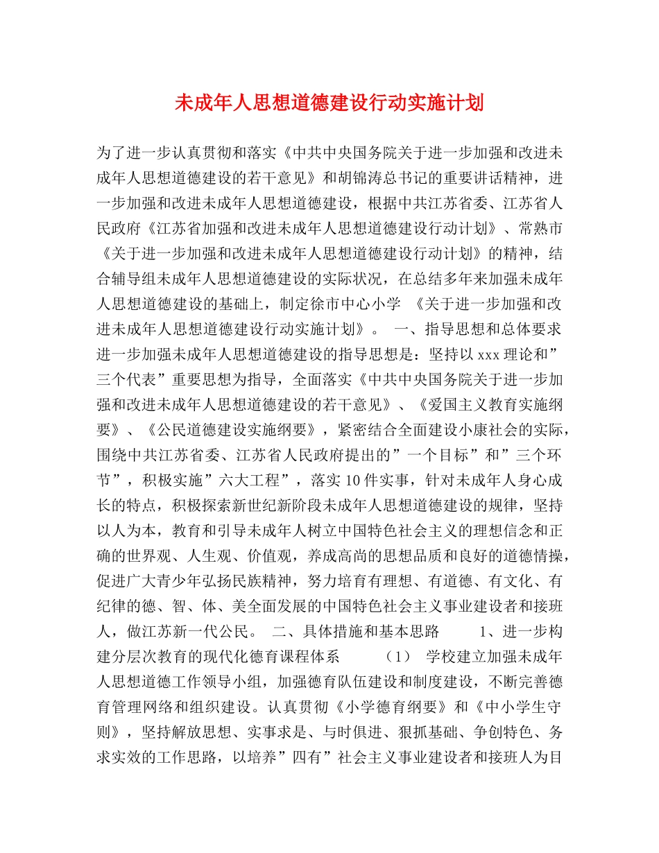 未成年人思想道德建设行动实施计划 _第1页