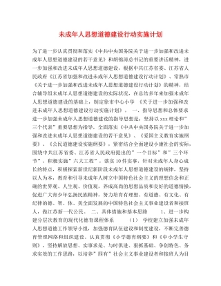 未成年人思想道德建设行动实施计划 