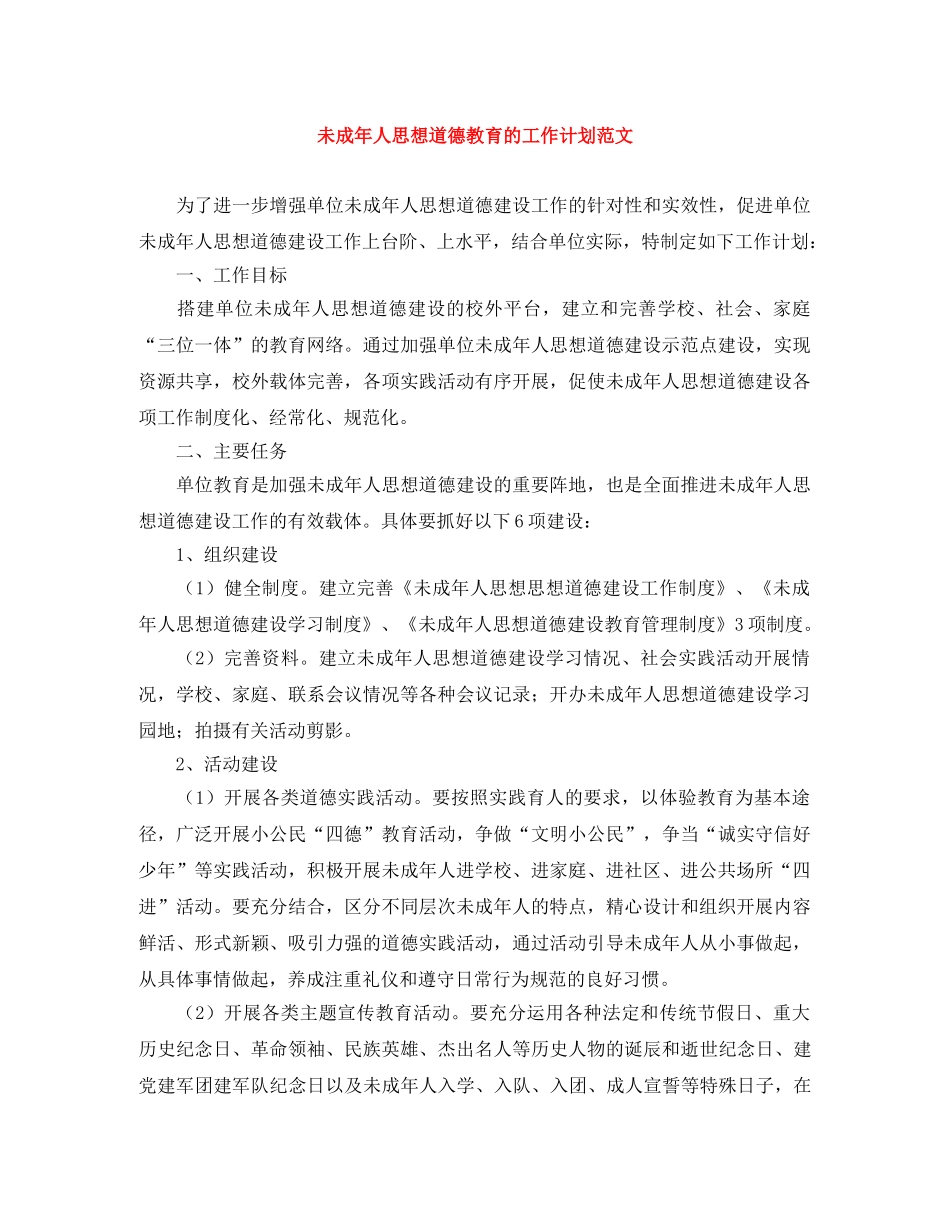 未成年人思想道德教育的工作计划范文 _第1页