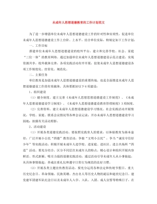 未成年人思想道德教育的工作计划范文 