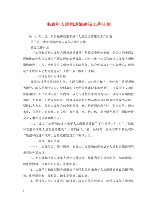未成年人思想道德建设工作计划 