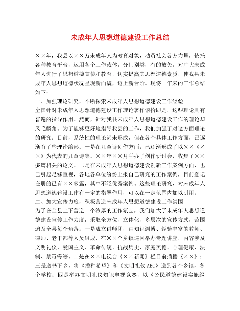 未成年人思想道德建设工作总结 (2) _第1页