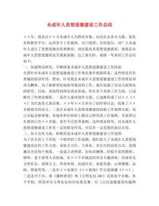 未成年人思想道德建设工作总结 (2) 