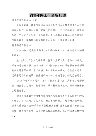 销售年终工作参考总结11篇