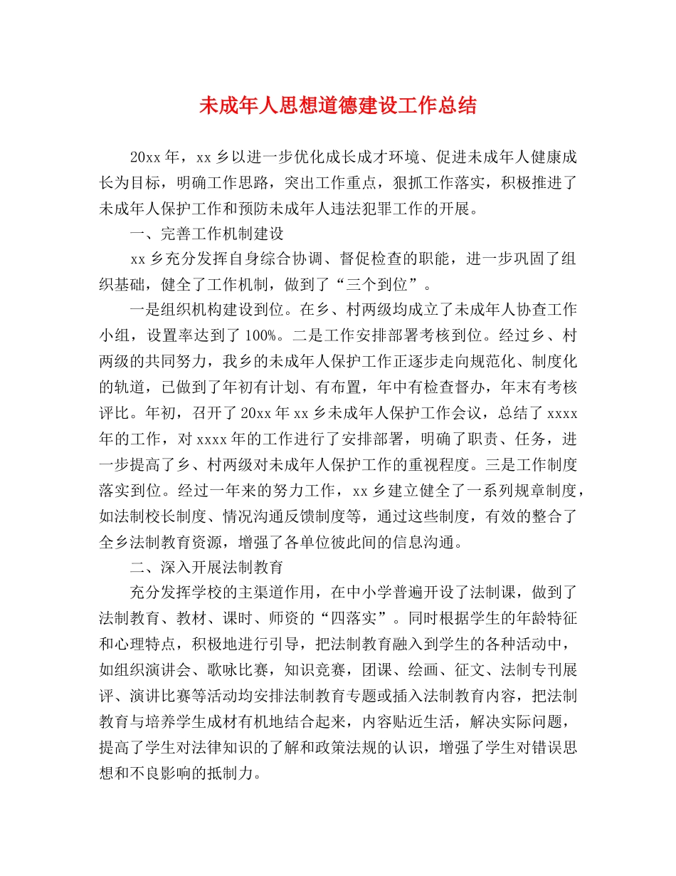 未成年人思想道德建设工作总结 (3) _第1页