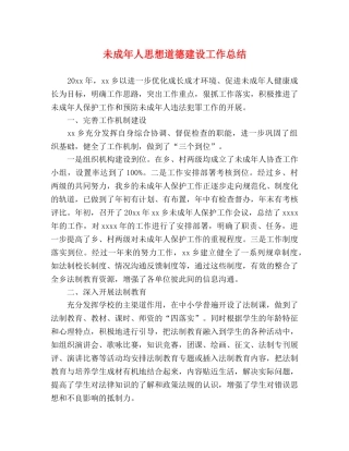 未成年人思想道德建设工作总结 (3) 