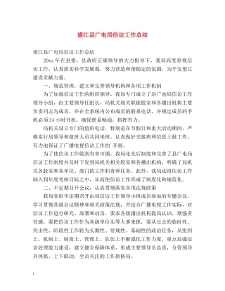 望江县广电局信访工作总结 