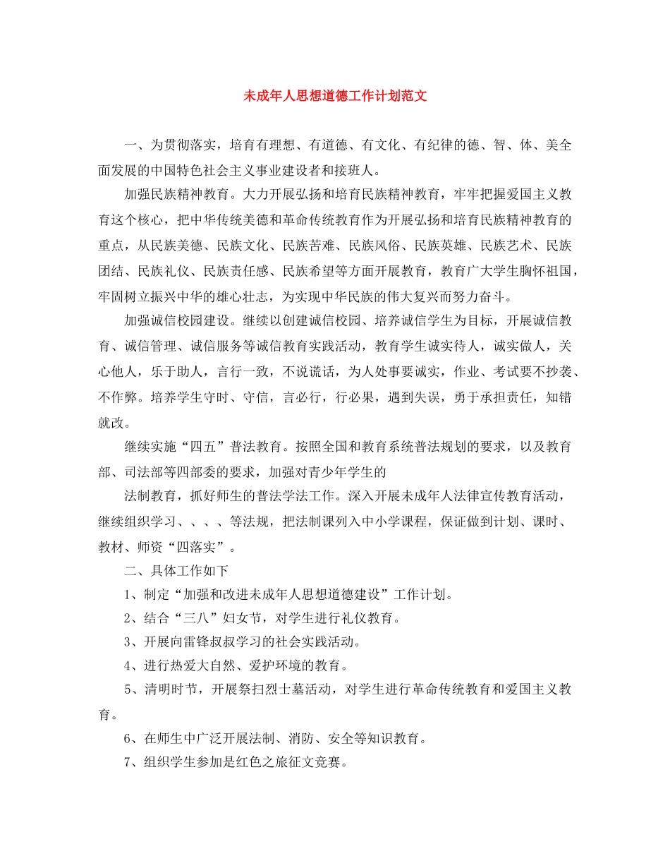 未成年人思想道德工作计划范文 _第1页