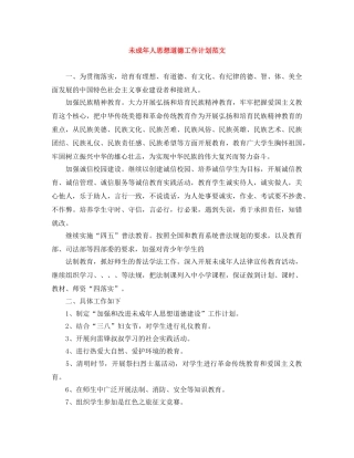 未成年人思想道德工作计划范文 