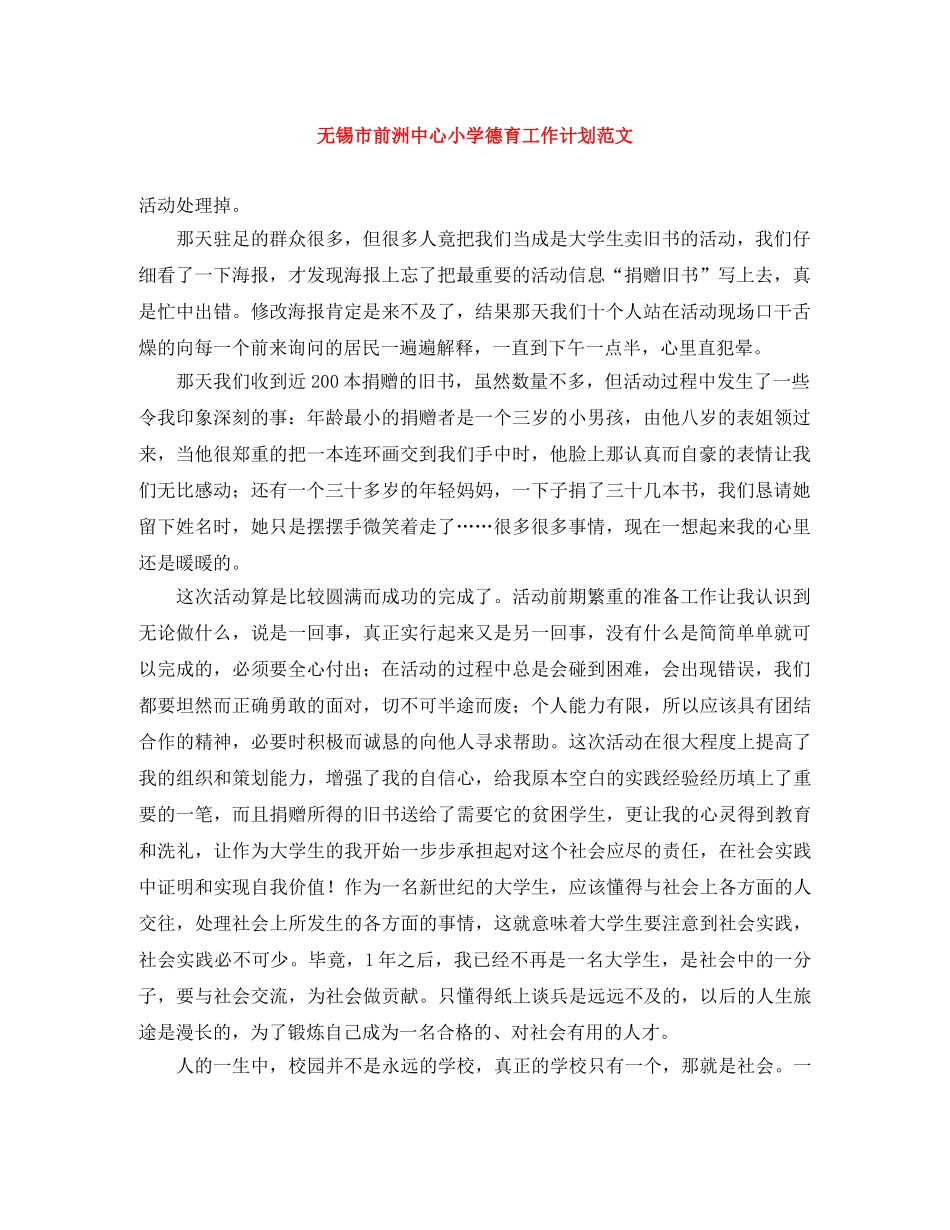 无锡市前洲中心小学德育工作计划范文 _第1页