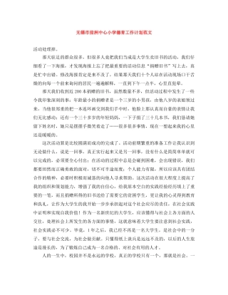 无锡市前洲中心小学德育工作计划范文 