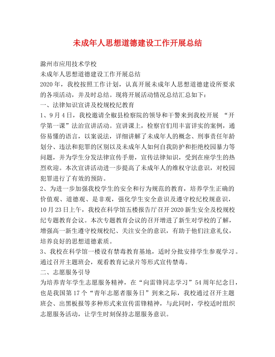 未成年人思想道德建设工作开展总结 _第1页