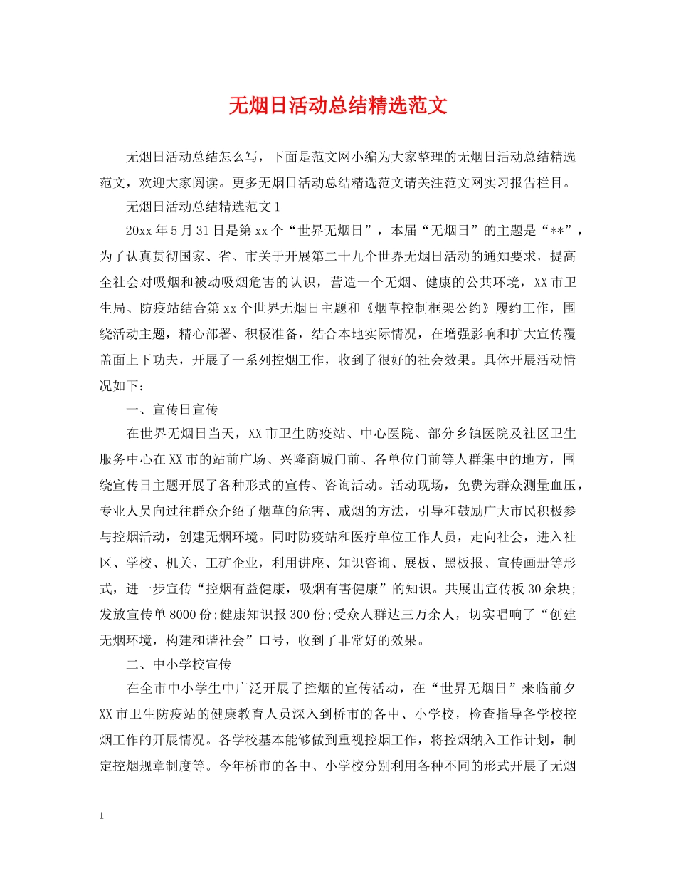 无烟日活动总结精选范文 _第1页