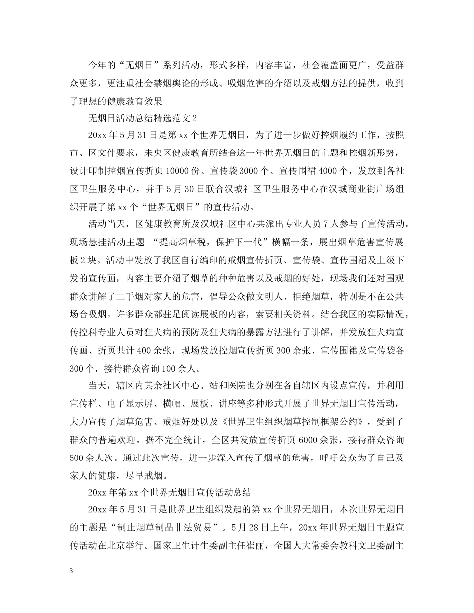 无烟日活动总结精选范文 _第3页