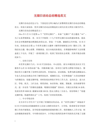 无烟日活动总结精选范文 