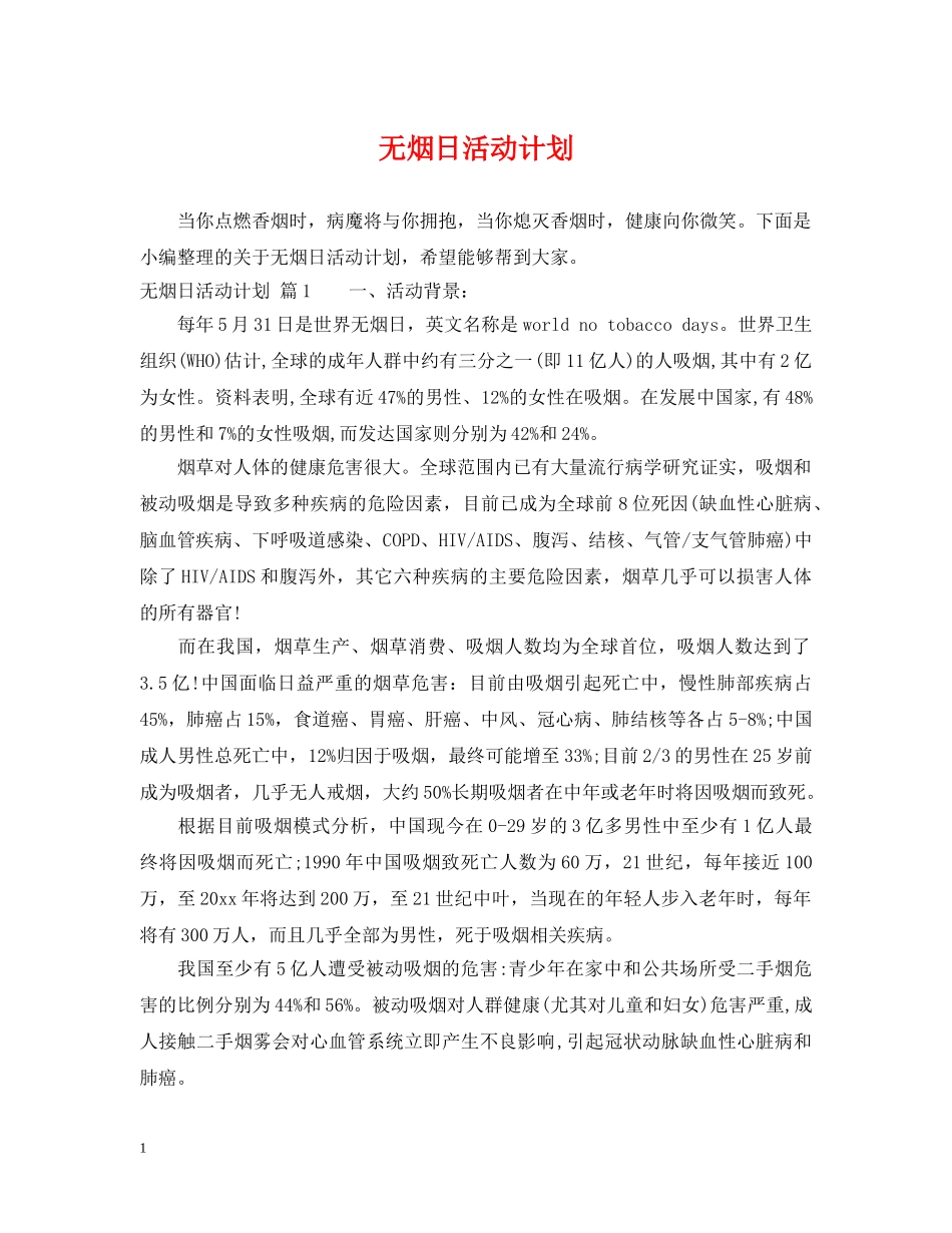 无烟日活动计划 _第1页
