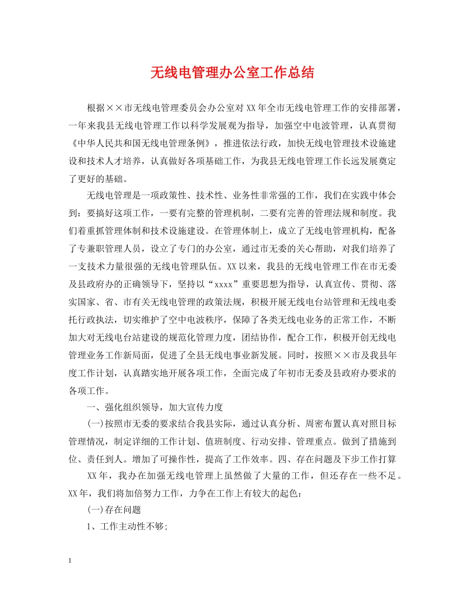无线电管理办公室工作总结 _第1页