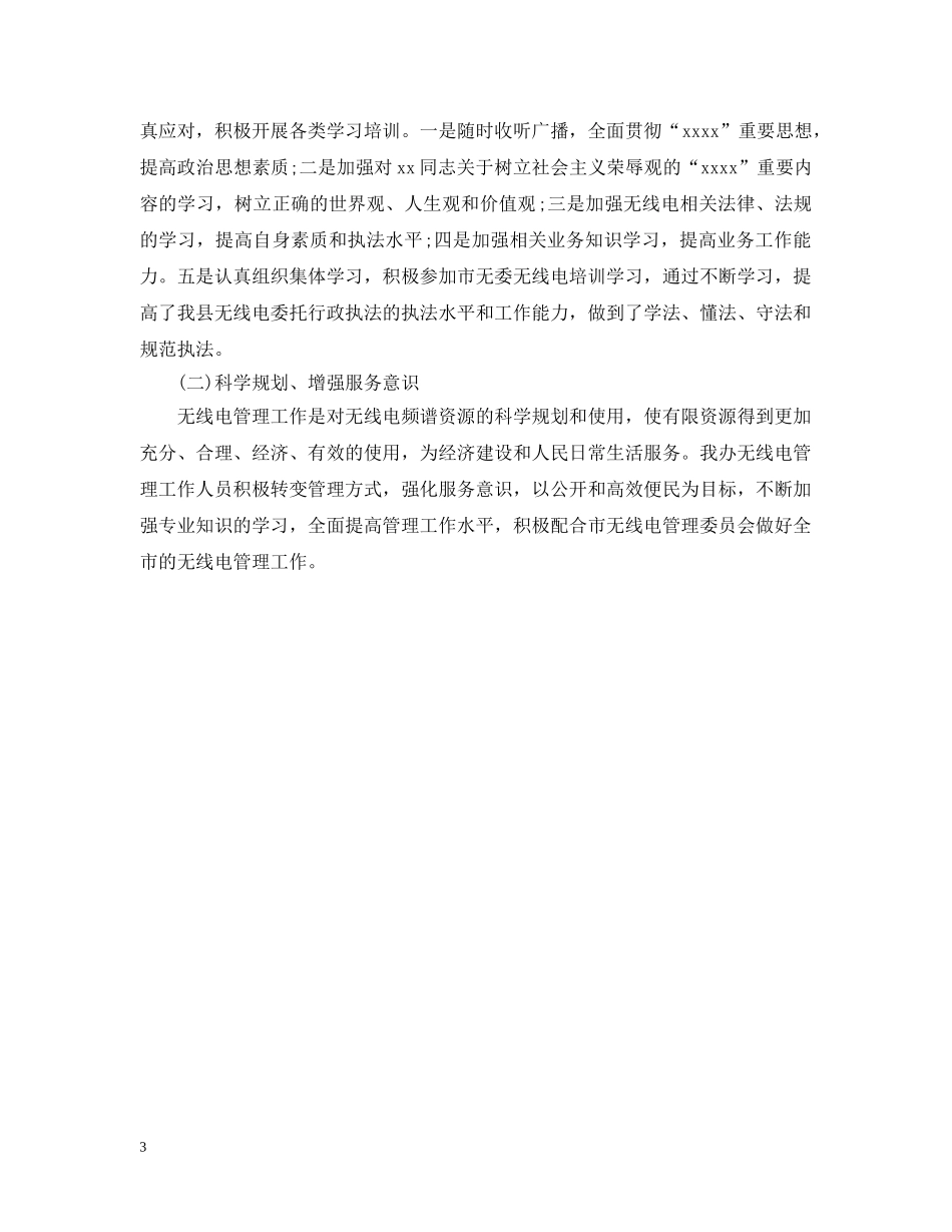 无线电管理办公室工作总结 _第3页