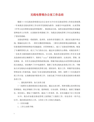 无线电管理办公室工作总结 