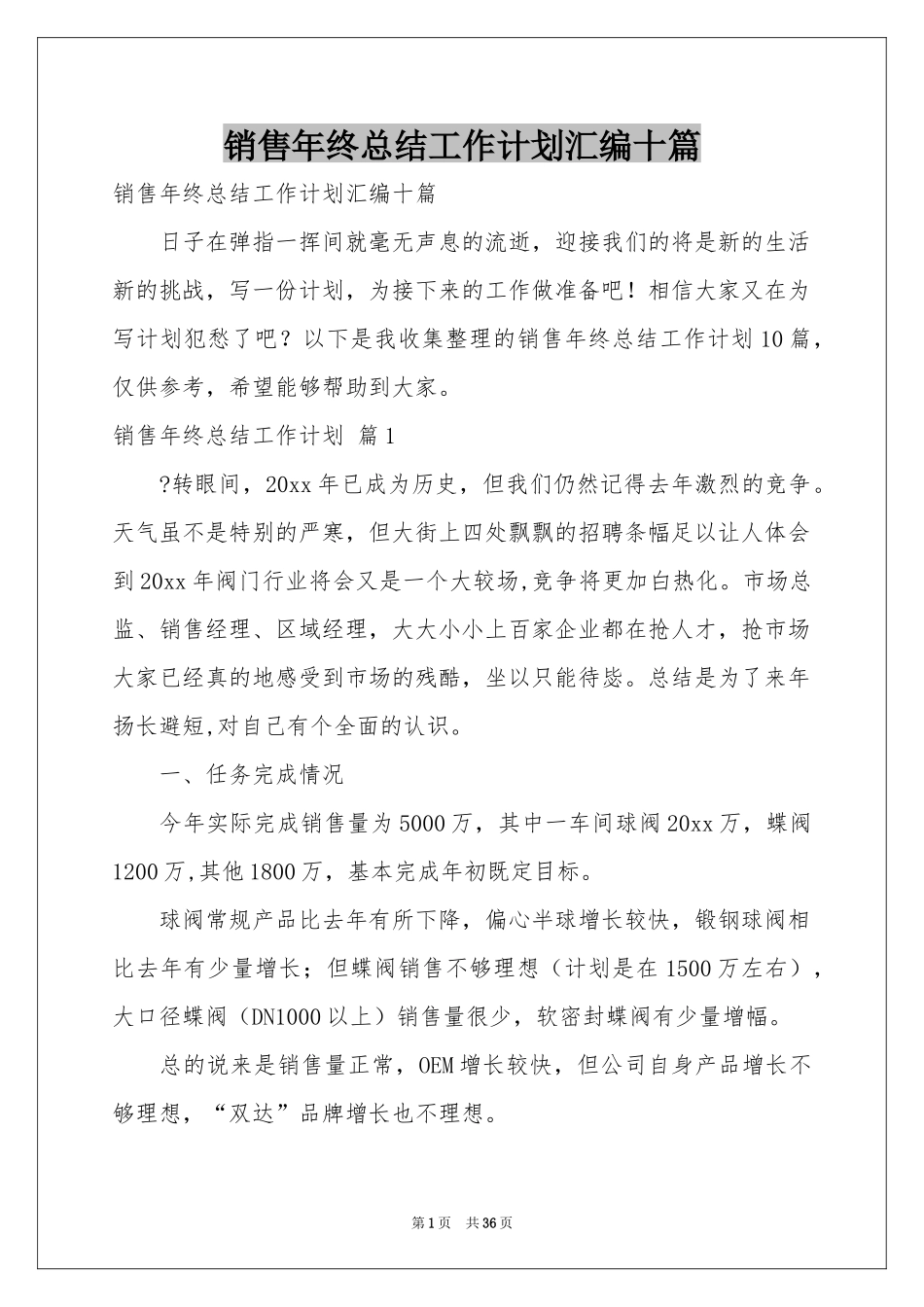 销售年终参考总结工作参考计划汇编十篇_第1页