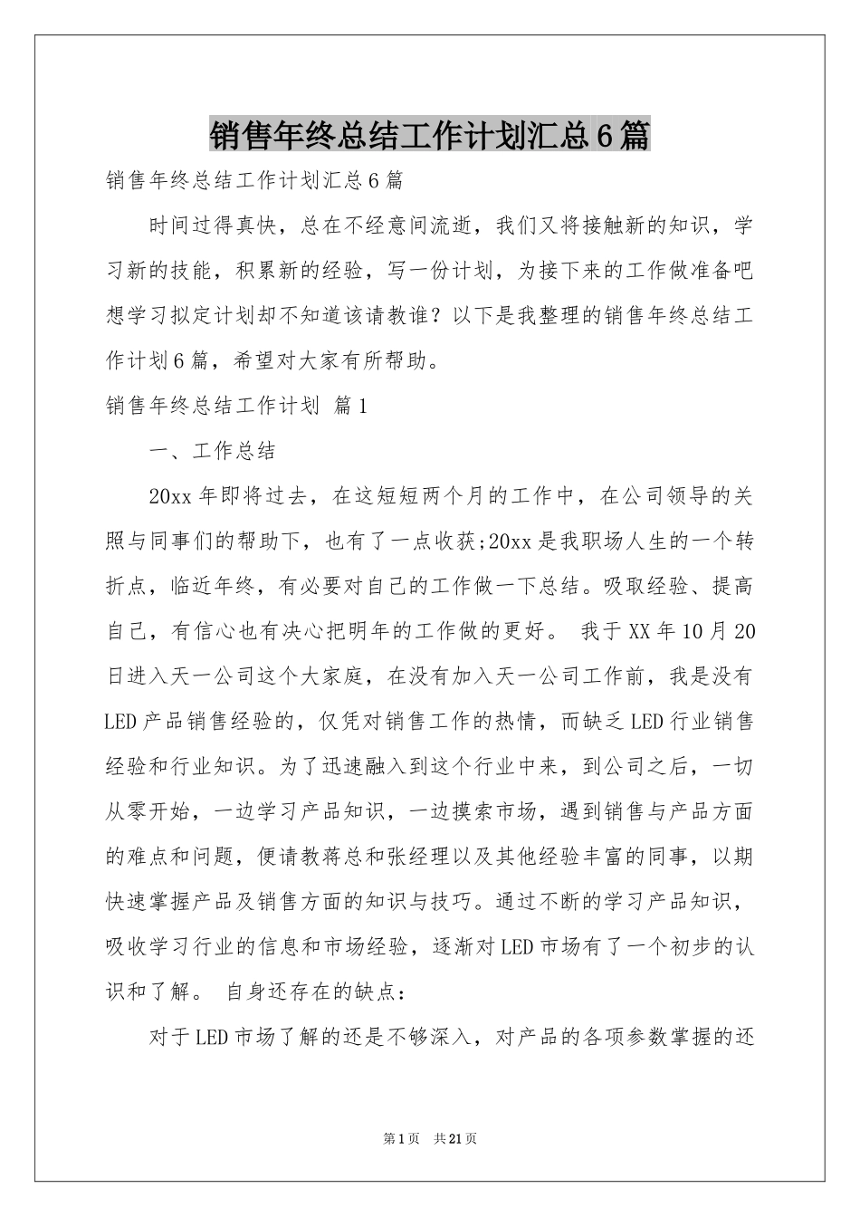 销售年终参考总结工作参考计划汇总6篇_第1页