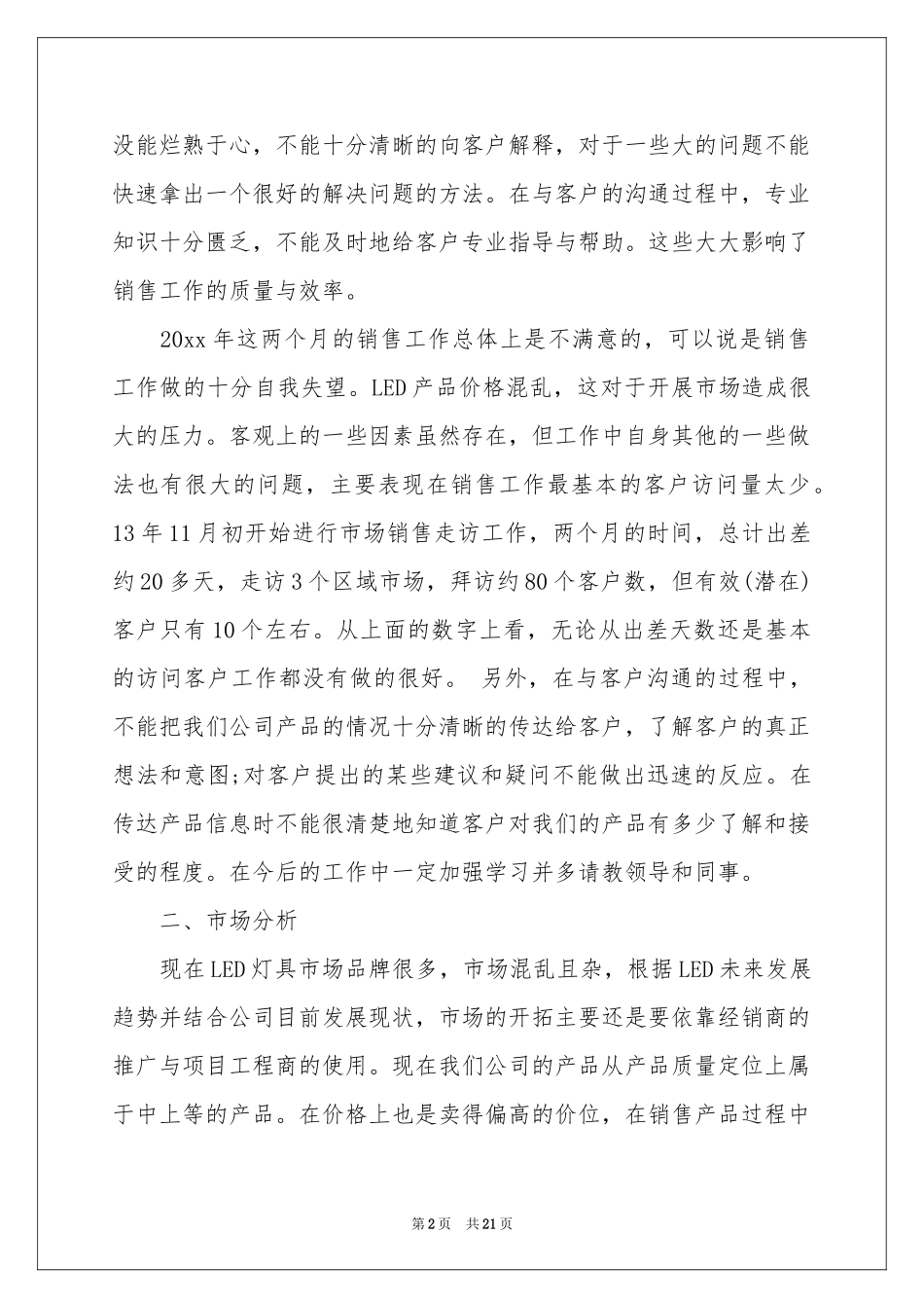 销售年终参考总结工作参考计划汇总6篇_第2页