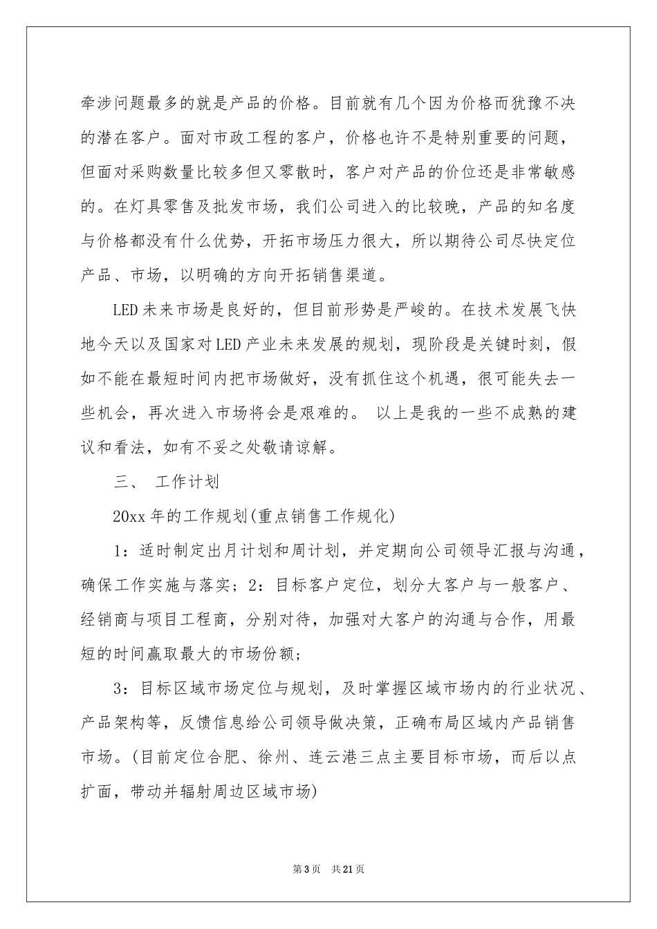 销售年终参考总结工作参考计划汇总6篇_第3页