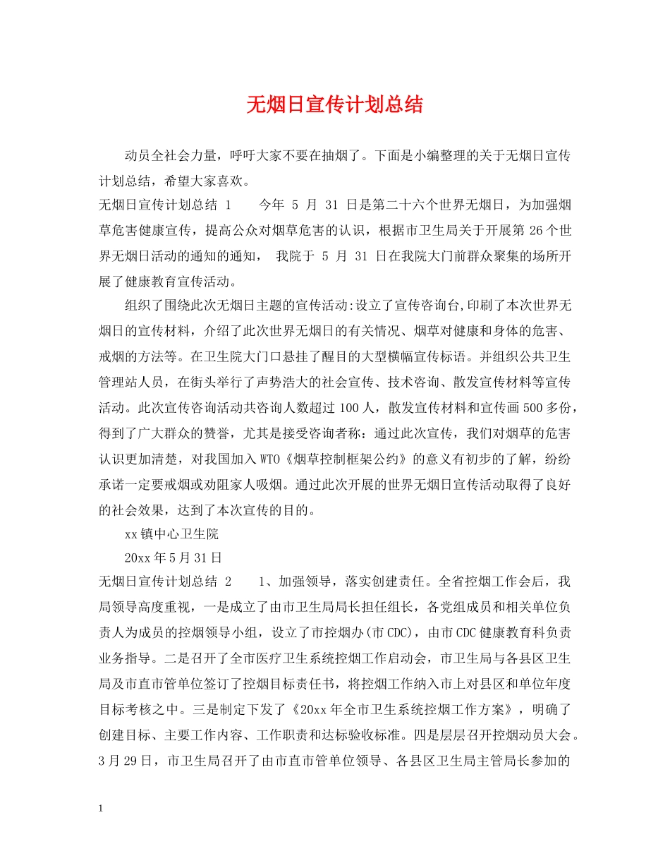 无烟日宣传计划总结 _第1页
