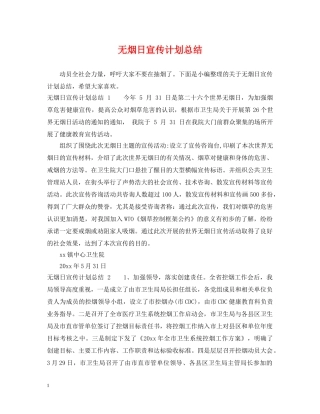 无烟日宣传计划总结 