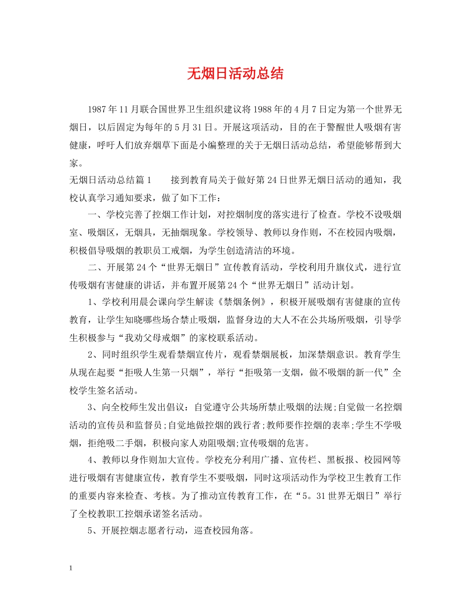 无烟日活动总结 _第1页