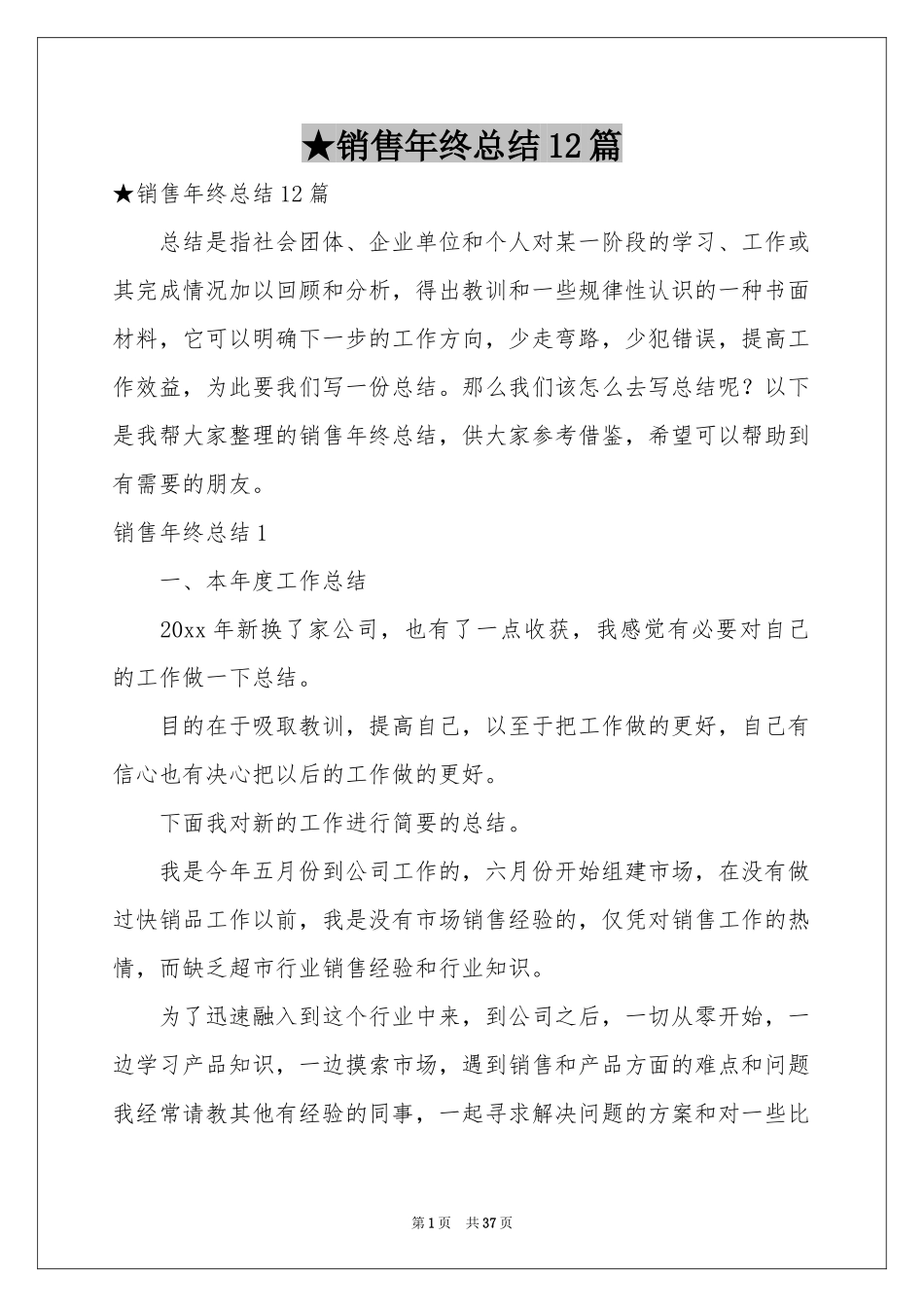 销售年终参考总结12篇_第1页