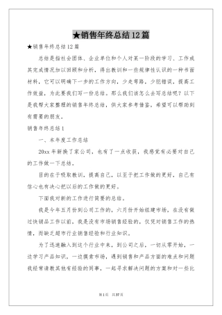 销售年终参考总结12篇